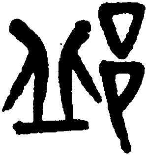邱,黃士陵,書法字典